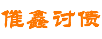 通化债务追讨催收公司